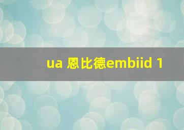 ua 恩比德embiid 1